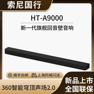 Sony/索尼 HT-A9000 全景声单独回音壁 360智能穹顶 家庭影院