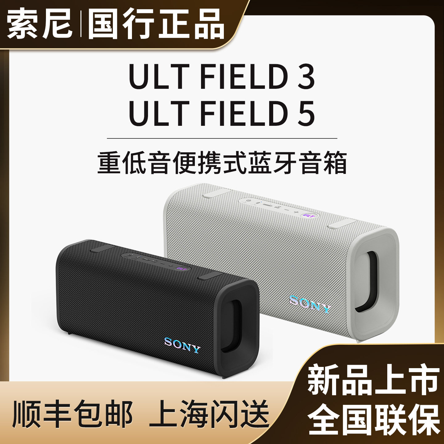 Sony/索尼 ULT FIELD 3 SRS-ULT30 ULT50蓝牙无线便携音箱FIELD 5