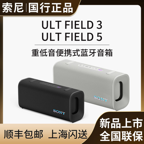 Sony/索尼 ULT FIELD 3 SRS-ULT30 ULT50蓝牙无线便携音箱FIELD 5