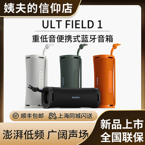 Sony/索尼 ULT FIELD 1 重低音便携式蓝牙音箱响户外防水蓝牙
