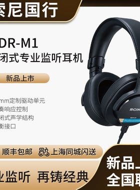 Sony/索尼MDR-M1 封闭式头戴录音棚 高解析专业监听耳机7506升级