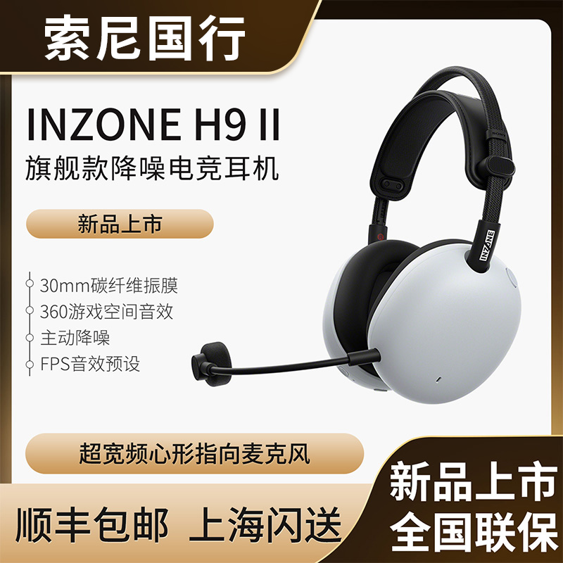 Sony/索尼 INZONE H9 II英纵戴式旗舰降噪电竞耳机H9二代游戏耳麦