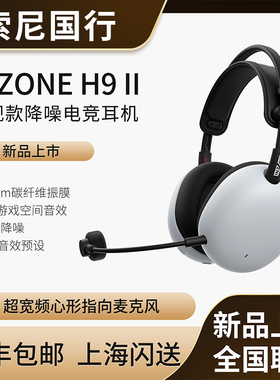 Sony/索尼 INZONE H9 II英纵戴式旗舰降噪电竞耳机H9二代游戏耳麦