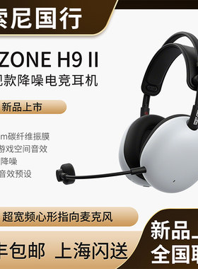 Sony/索尼 INZONE H9 II英纵戴式旗舰降噪电竞耳机H9二代游戏耳麦