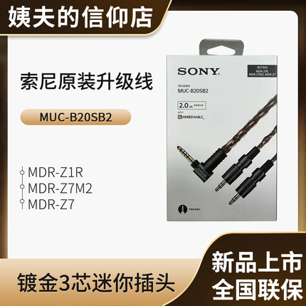 Sony/索尼 MUC-B20SB2 耳机连接线 MDR-Z1R/MDR-Z7M2 4.4升级线