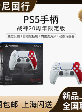 Sony/索尼国行PS5手柄战神20周年限定版无线蓝牙控制器DualSense