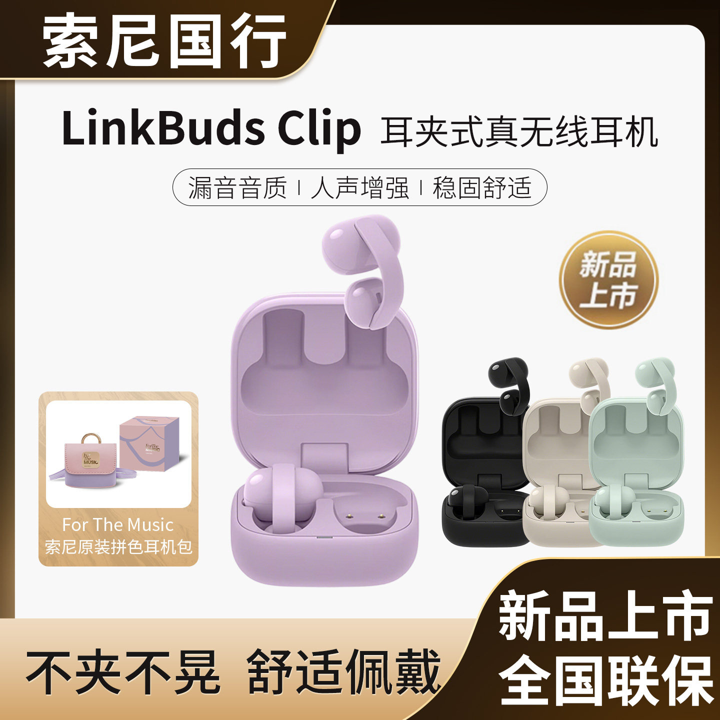 Sony/索尼LinkBuds Clip音扣耳夹耳机开放式蓝牙耳机通勤办公运动