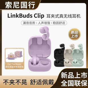 蓝牙耳机通勤办公运动 Clip音扣耳夹耳机开放式 Sony 索尼LinkBuds