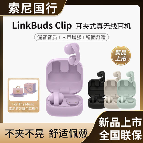索尼LinkBudsClip耳夹式无线耳机