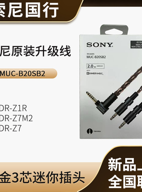 Sony/索尼 MUC-B20SB2 耳机连接线 MDR-Z1R/MDR-Z7M2 4.4升级线