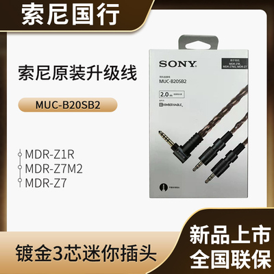 索尼MUC-B20SB2耳机连接线