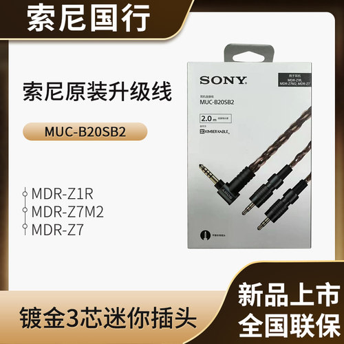 索尼MUC-B20SB2耳机连接线