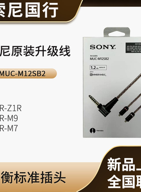 Sony/索尼 MUC-M12SB2 金宝线 4.4平衡线 IER-M7 M9 Z1R升级线