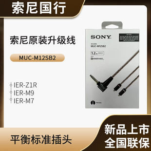 Sony/索尼 MUC-M12SB2 金宝线 4.4平衡线 IER-M7 M9 Z1R升级线
