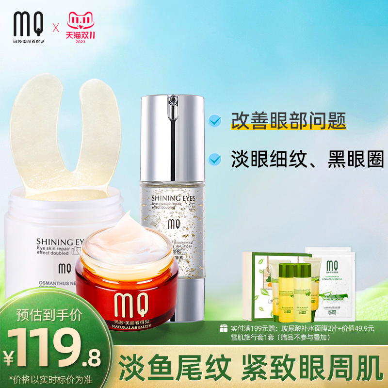 玛茜眼部护肤品套淡化黑眼圈眼袋细纹补水保湿眼膜眼贴眼霜眼精华
