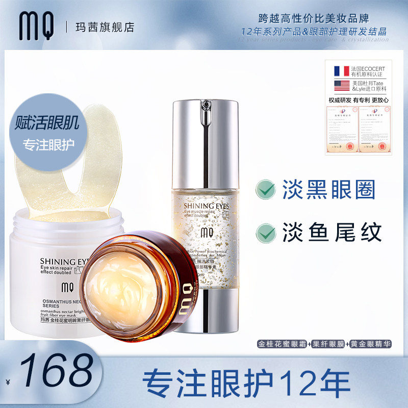 玛茜眼部护肤品套淡化黑眼圈眼袋细纹补水保湿眼膜眼贴眼霜眼精华