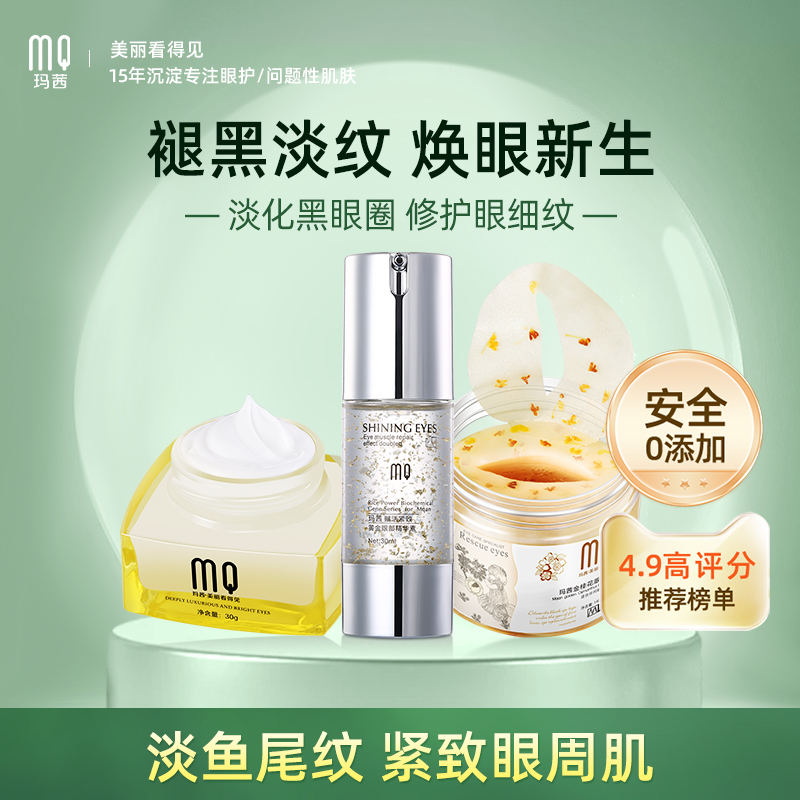 玛茜眼护三件套淡化黑眼圈
