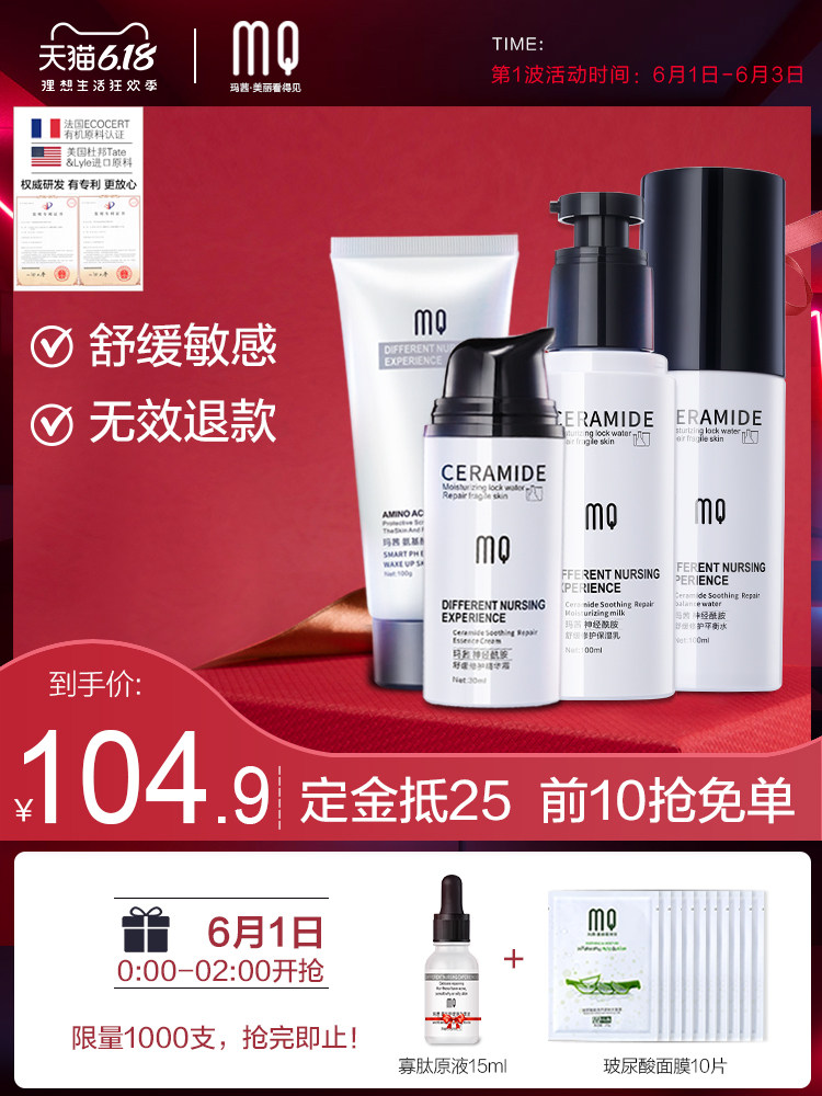 玛茜神经酰胺舒缓修护套装乳液面霜精华液角质层收缩毛孔补水保湿