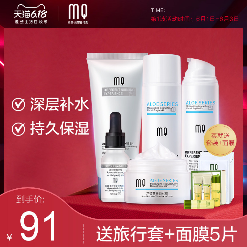 玛茜芦荟胶水乳套装补水保湿控油学生男女五件套装旗舰店正品