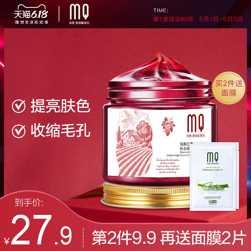 玛茜红酒多酚亮肤补水保湿睡眠面膜收缩毛孔清爽滋润修护免洗面膜