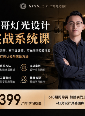 二哥十年经验 能落地的灯光课 虚拟产品 一经发货不支持退款