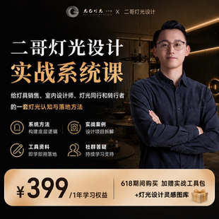 二哥十年经验 能落地的灯光课 虚拟产品 一经发货不支持退款