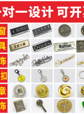 定制金属工艺品家具标牌服装标牌