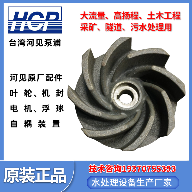 原装台湾河见HCP潜水泵配件叶轮