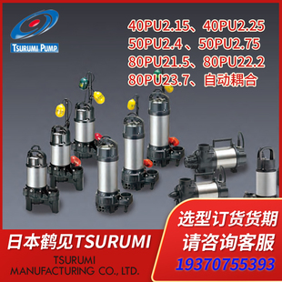 预定日本鹤见TSURUMI PUMP鱼池循环泵50PU2.75鱼池排水污水循环泵