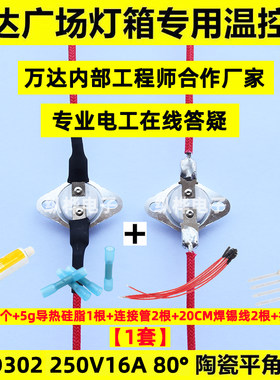 【万达灯箱专用温控器】KSD302平角常闭陶瓷250V16A 80度软膜灯箱