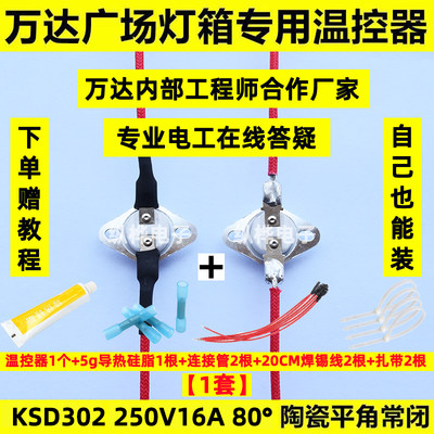 【万达灯箱专用温控器】KSD302平角常闭陶瓷250V16A 80度软膜灯箱