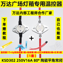 【万达灯箱专用温控器】KSD302平角常闭陶瓷250V16A 80度断电开关