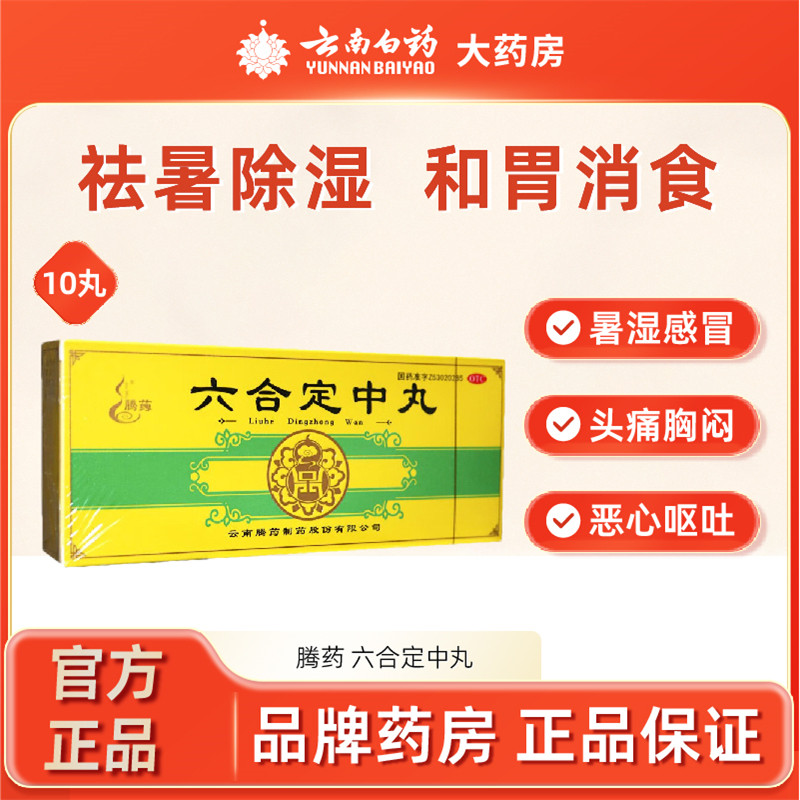腾药六合定中丸10丸中暑湿感冒发热头痛腹泻恶心消食去暑除湿