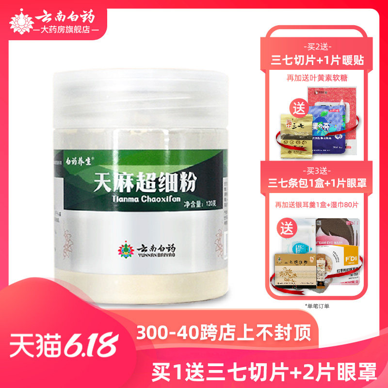 云南白药养生天麻超细粉120g克天麻片打粉 可搭三七粉