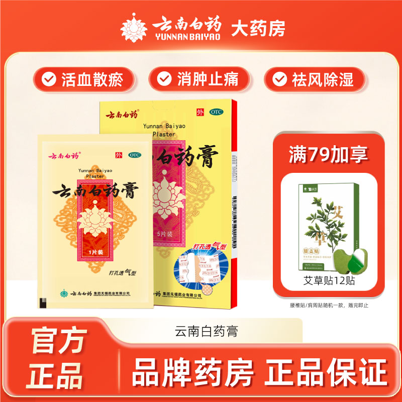 【云南白药】云南白药膏6.5cm*10cm*5片/盒跌打损伤