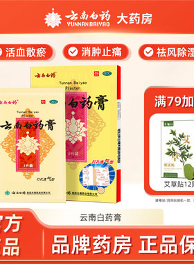 云南白药膏贴5/15片贴膏膏药祛风除湿跌打损伤淤血肿痛风湿疼痛