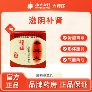 腾药参茸丸10g*1丸滋阴补肾肾虚肾寒腰腿酸痛形体瘦弱气血