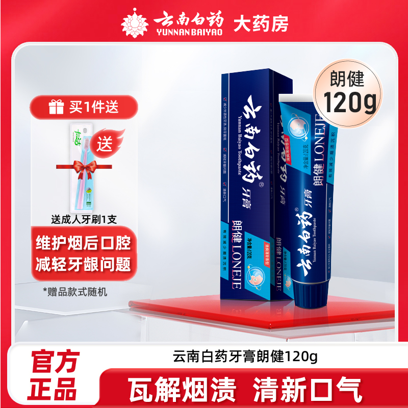 云南白药朗健牙膏120克牙膏祛烟渍亮白清新口气清洁口腔官方正品