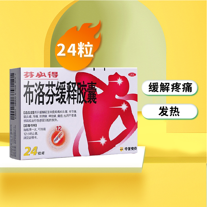 芬必得 布洛芬缓释胶囊 0.3g*24粒/盒头痛痛经发热牙痛