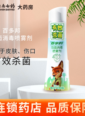 百多邦创面消毒喷雾剂70ml皮肤伤口消毒杀菌不含酒精正品温和