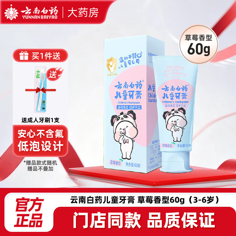 云南白药儿童牙膏草莓香型3-6岁无氟益生菌防蛀牙旗舰店官方正品