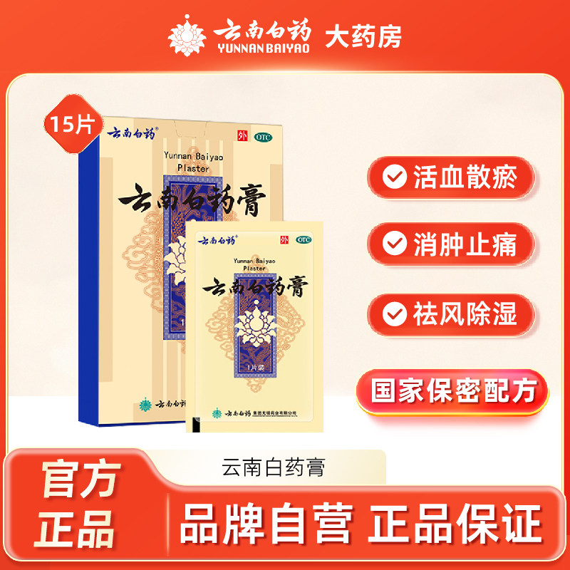 云南白药膏15片药膏贴跌打膏风湿膏止痛膏关节膏肩周贴颈椎贴