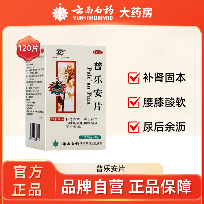 云南白药云丰普乐安片0.64g*120片补肾固本腰酸酸软尿后余沥