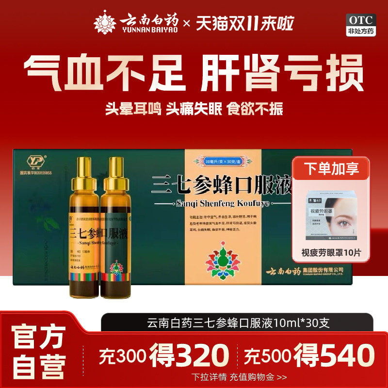 [云丰]三七参蜂口服液10ml*30支/盒失眠食欲不振养血补中益气生津