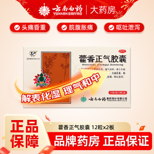 【云南白药】藿香正气胶囊0.3g*24粒/盒解表化湿