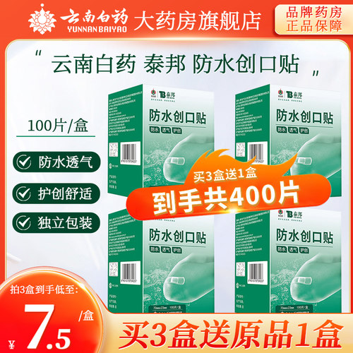 云南白药防水创可贴伤口护理医用