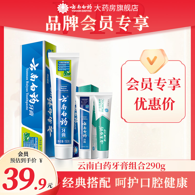 【会员专享】云南白药牙膏组合薄荷留兰香型益生菌冰柠清新口气