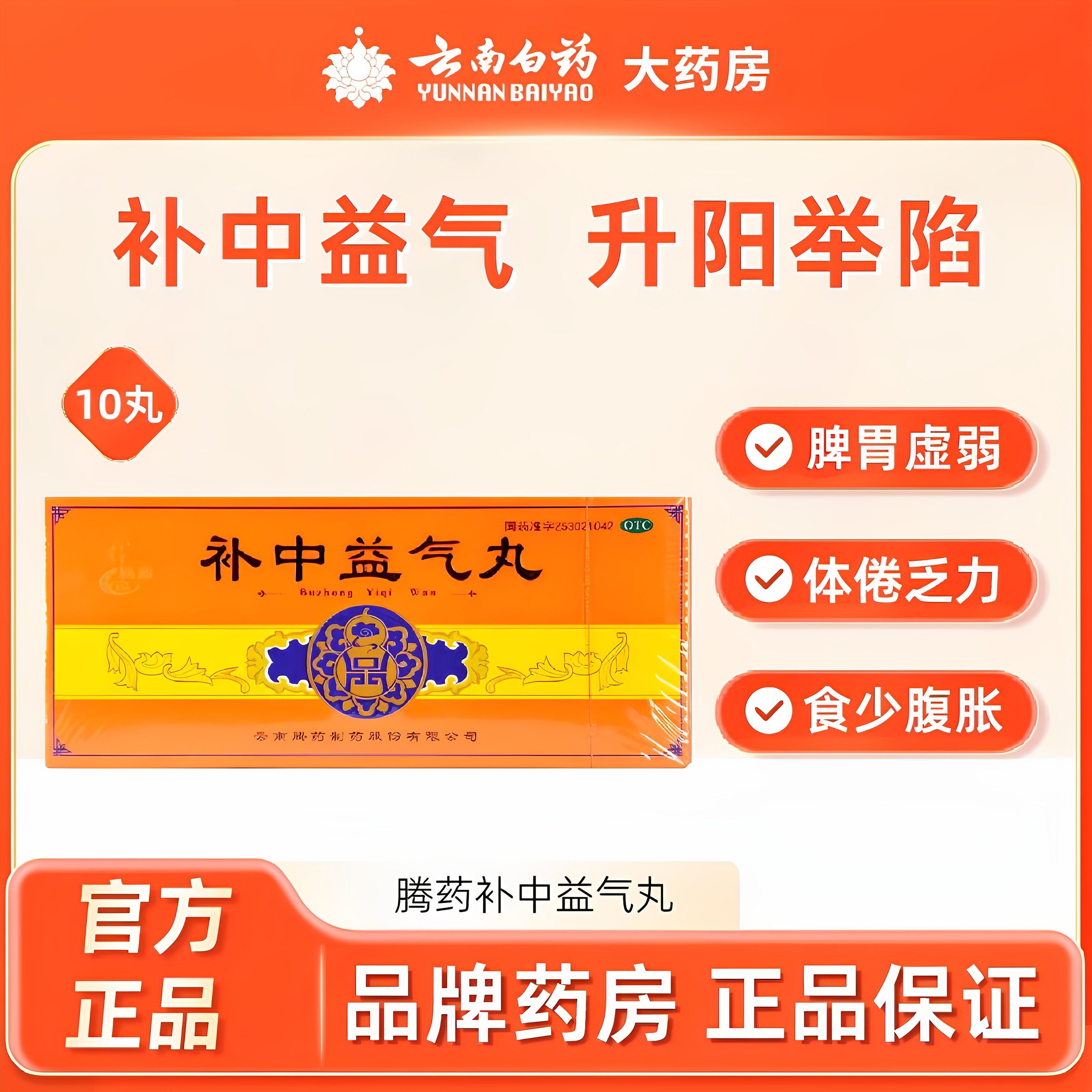 腾药补中益气丸大蜜丸10丸补中益气脾胃虚弱体倦乏力便溏久泻