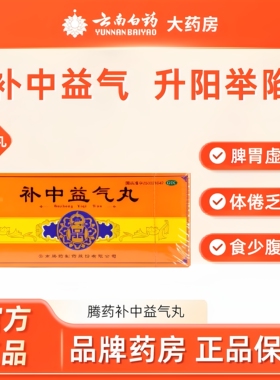 腾药补中益气丸大蜜丸10丸补中益气脾胃虚弱体倦乏力便溏久泻