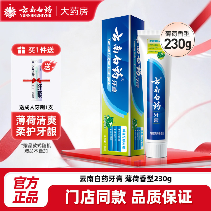 云南白药牙膏薄荷清爽香型230g口臭清新口腔护龈口感清润柔护牙龈